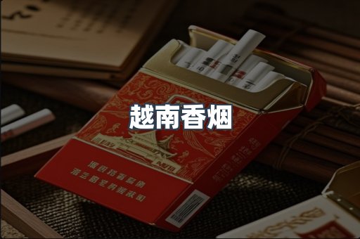 出口香烟